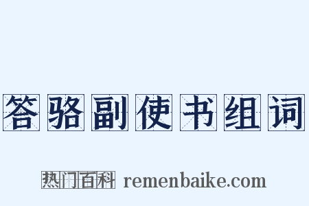 答骆副使书组词是什么意思的图片